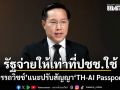 อรรถวิชช์ แนะปรับสัญญา TH-AI Passport รัฐจ่ายให้เท่าที่ประชาชนใช้ ห้ามเหมาจ่ายเด็ดขาด ถ้าทำได้ถือว่าคุ้มค่า