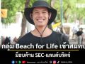 กลุ่ม Beach for Life เข้าสมทบ ม็อบค้าน SEC-แลนด์บริดจ์ ปักหลักกชุมนุมจนกว่าจะบรรลุ