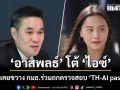 อาสพลธ์ โต้ ไอซ์ ยันไม่เคยขวาง กมธ.ร่วมถกตรวจสอบ ‘TH-AI passport’