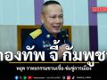 กองทัพ จี้ กัมพูชา หยุด วาทะกรรมชวนเชื่อ-ข่มขู่การเมือง