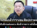 โปรดเกล้าฯ ราเชน ศิลปะรายะ อดีตอธิบดีกรมฝนหลวง พ้นข้าราชการ หลังยื่นลาออก