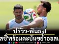 ปรีวิว-ฟันธง! \'เมสซี่\'พร้อมตะบันขย้ำออสเตรีย