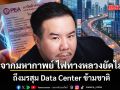 รื้อโครงสร้างราคาพลังงานไทย จากมหากาพย์ ไฟทางหลวงยัดไส้ ถึงมรสุม Data Center ข้ามชาติ