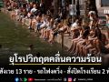 ยุโรปวิกฤต คลื่นความร้อนทะลุ 40 องศา สังเวยแล้ว 13 ราย - รถไฟงดวิ่ง - สั่งปิดโรงเรียน