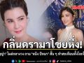 กลิ่นดรามาโชยหึ่ง แม่ธัญญ่า โผล่กลางวง ถาม หนิง ปัทมา สั้น ๆ ทำสะเทือนทั้งโลกโซเชียล