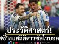 ประวัติศาสตร์!‘เมสซี่’ทุบสถิติดาวซัลโวตลอดกาลบอลโลก