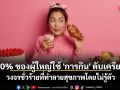 30% ของผู้ใหญ่ใช้ \'การกิน\' ดับเครียด วงจรชั่วร้ายที่ทำลายสุขภาพโดยไม่รู้ตัว