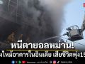 หนีตายอลหม่าน! เพลิงไหม้อาคารในอินเดีย เสียชีวิตพุ่ง 15 ราย