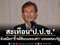 สะเทือน ป.ป.ช.! วัส ติงสมิตร ชี้คดีสินบนทองคำ บททดสอบรัฐไทย