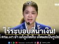 พลอยทะเล โต้ ครม.เงา ย้ำ แก้ภูเก็ตคืบ เกิดผลเป็นรูปธรรม ยัน ไร้ระบอบสีน้ำเงิน