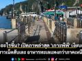 เกิดอะไรขึ้น? เปิดภาพล่าสุด \'เกาะพีพี\' เงียบกริบ ชาวเน็ตสับเละ อาหารทะเลแพงกว่าภาคเหนือ