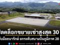 ปลดล็อกขยายเช่าสูงสุด 30 ปี! รัฐจับมือธนารักษ์ ยกระดับสนามบินภูมิภาค 28 แห่ง