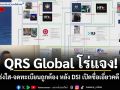 QRS Global โร่แจง! ยันโปร่งใส-จดทะเบียนถูกต้อง หลัง DSI เปิดชื่อเอี่ยวคดี Forex