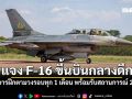ทอ.แจง F-16 ขึ้นบินกลางดึก เป็นการฝึกตามวงรอบทุก 1 เดือน เตรียมพร้อมรับสถานการณ์ 24 ชม.