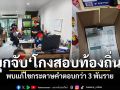 ตะลึง! บุกจับแหล่งโกงสอบท้องถิ่น พบแก้ไขกระดาษคำตอบกว่า 3 พันราย