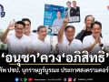 อนุชา ควง อภิสิทธิ์ ผนึกทัพ ปชป. บุกราษฎร์บูรณะ ประกาศสงครามคอร์รัปชัน