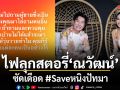ไฟลุกสตอรี่ ณวัฒน์ ซัดเดือด ควบคุมคนในบ้านไม่ได้ จะมาถามคนอื่นให้วุ่นวายทำไม ประกาศ Saveหนิงปัทมา