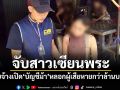 จับสาวเซียนพระ รับจ้างเปิดบัญชีม้า หลอกผู้เสียหายกว่าล้านบาท