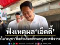 ฟังเหตุผลเอ็ดดี้ ทำไมอนุชา คือตัวเลือกที่คนกรุงควรพิจารณา