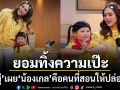 ชมพู่ อารยา ยอมทิ้งความเป๊ะ น้องเกล คือคนที่สอนให้ปล่อยวางที่สุด