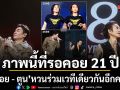 ภาพนี้ที่รอคอยกว่า 21 ปี บอย Peacemaker และ ตูน Bodyslam หวนร่วมเวทีเดียวกันอีกครั้ง