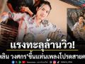 แรงทะลุล้านวิว ลำเพลิน วงศกร ส่งเพลงซึ้ง บ่ได้จับสลากเป็นแฟน ขึ้นแท่นเพลงโปรดสายคลั่งรัก