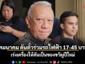 คมนาคม ดันตั๋วร่วมรถไฟฟ้า 17-45 บาท เร่งเครื่องให้ทันเป็นของขวัญปีใหม่