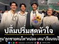 หน่อย บุษกร เคน ธีระเดช ปลื้มปริ่มสุดหัวใจ น้องคุน ลูกชายคนโต เรียนจบไฮสคูล แห่ชมหล่อถอดแบบพ่อ