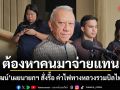 ต้องหาคนมาจ่ายแทน! พิพัฒน์ เผยนายกฯ สั่งรื้อ ค่าไฟทางหลวงรวมบิลไฟบ้าน