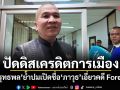 ปัดดิสเครดิตการเมือง! รุทธพล ย้ำปมเปิดชื่อ ภาวุธ เอี่ยวคดี Forex