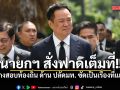 นายกฯ สั่งฟาดเต็มที่ ปมโกงสอบท้องถิ่น ด้าน ปลัดมท. ซัดเป็นเรื่องที่แย่มาก