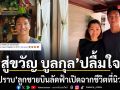 สู่ขวัญ บูลกุล ปลื้มใจโพสต์ยินดี น้องปราบ ลูกชายสุดหล่อ เตรียมบินลัดฟ้าเปิดฉากชีวิตใหม่ที่นิวยอร์ก