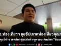 รมว.ท่องเที่ยวฯ ลุยอัปเกรดท่องเที่ยวคุณภาพ ชี้คุมวีซ่าช่วยสกัดกลุ่มแฝงตัว-ทูตวอนเลิกเรียก \'จีนเทา\'
