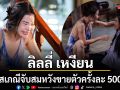 ราศีโสเภณีจับ ลิลลี่ เหงียน สมหวัง ขายตัวครั้งละ 500 บาท