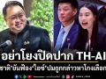อย่าโยงปิดปาก TH-AI สุชาติ ยันฟ้อง ไอซ์ ปมถูกกล่าวหาโกงเลือกตั้ง