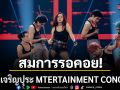 ประมวลภาพ ใหม่ เจริญปุระ MTERTAINMENT CONCERT อิ่มจุใจสมการรอคอย