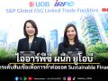 ไออาร์พีซี ผนึก ยูโอบี ยกระดับสินเชื่อเพื่อการค้าต่อยอด Sustainable Finance
