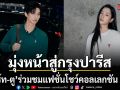 ไบร์ท ตู เตรียมมุ่งหน้าสู่กรุงปารีส ประเทศฝรั่งเศส ชมแฟชั่นโชว์ AMI Spring-Summer 2027