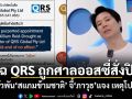 แฉ QRS ถูกศาลออสซี่สั่งปิด! ปมพัวพันสแกมข้ามชาติ จี้ ภาวุธ แจง เหตุโปรโมต