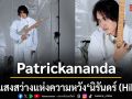 Patrickananda เปิดตัวซิงเกิลใหม่ นิรันดร์ (Hikari) ปลุกแสงสว่างแห่งความหวัง