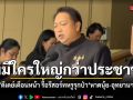 ‘ไม่มีใครใหญ่กว่าประชาชน’ สุชาติ ดีเดย์เดือนหน้า รื้อรีสอร์ทหรูรุกป่า หาดนุ้ย-อุทยานฯ สิรินาถ