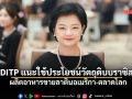 DITP แนะใช้ประโยชน์วัตถุดิบบราซิล ผลิตอาหารขายลาตินอเมริกา-ตลาดโลก