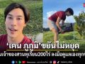เคน ภูภูมิ นั่งแท่นเจ้าของสวนทุเรียน 200 ไร่ ลงมือดูแลเองทุกขั้นตอน