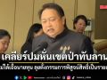 สุชาติ เคลียร์ปมหั่นเขตป่าทับลาน ยันไม่ได้เอื้อนายทุน ลุยตั้งกรรมการพิสูจน์สิทธิ์เป็นรายแปลง