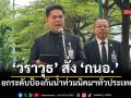‘วราวุธ’ สั่ง \'กนอ.\'ยกระดับขั้นสูงสุดช่วงฤดูฝน ป้องกันน้ำท่วมนิคมฯทั่วประเทศ