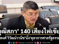 วุฒิสภา 140 เสียงไฟเขียว จักรพงศ์ วิวัฒน์วานิช นั่งตุลาการศาลรัฐธรรมนูญ