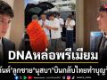 DNA พรีเมียม น้องกันต์ ลูกชาย นุสบา บินกลับไทยทำบุญวันเกิด ลุคนี้หล่อใจสั่นจนไอจีแทบแตก!