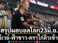สรุปผลบอลโลก23มิ.ย.: นอร์เวย์-ฟ้าขาว-ตราไก่ลิ่วเข้ารอบ