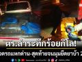 ล่าระทึกร้อยกิโล! ตร.ไล่กวดกระบะแหกด่าน สุดท้ายจนมุมยึดยาบ้า 2 ล้านเม็ด