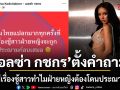 เอลซ่า กชกร ฟาดเจ็บสะเทือนดราม่าร้อน ตั้งคำถามสังคมไทย ทำไมมีเรื่องชู้สาว ฝ่ายหญิงต้องโดนประณาม